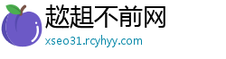 趑趄不前网